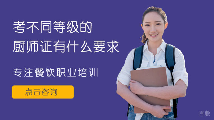 考不同等级的厨师证有什么要求