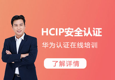华为安全HCIP认证融合培训课程