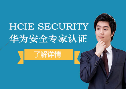 上海HCIESecurity华为安全专家认证培训班