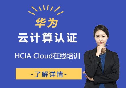 HCIACloud华为云计算初级工程师认证培训班