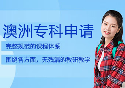 澳洲专科申请课程