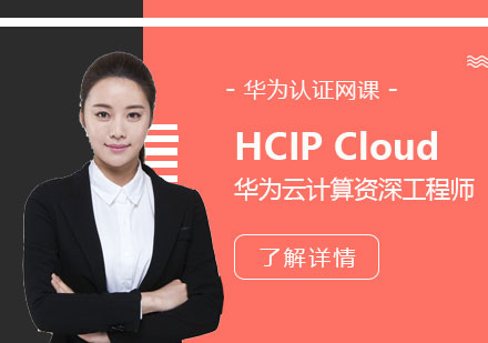 HCIPCloud华为云计算工程师认证培训班