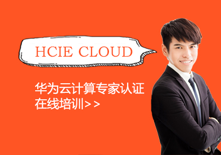 上海HCIECloud华为云计算专家认证培训班