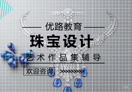 北京珠宝设计作品集辅导