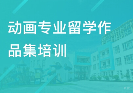 北京动画设计作品集辅导