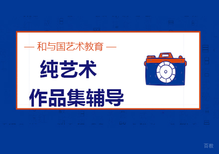 北京纯艺术作品集辅导