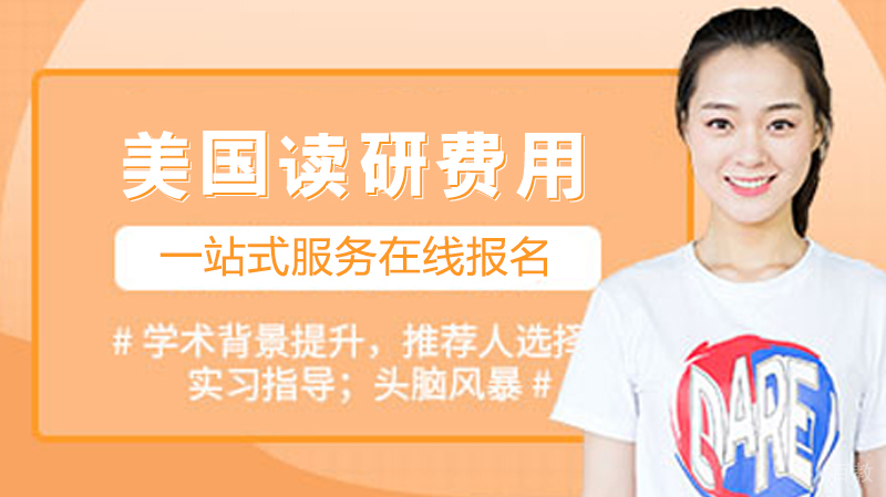 美国读研费用