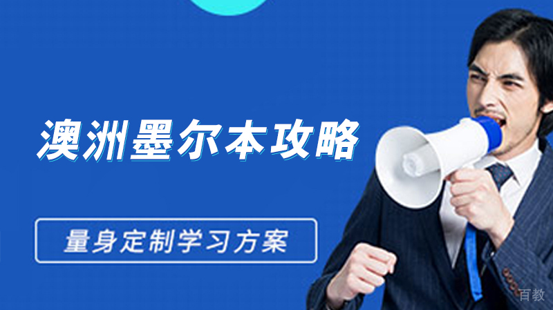 澳洲墨尔本留学攻略