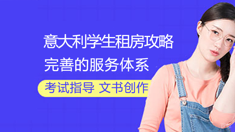 意大利留学生租房攻略