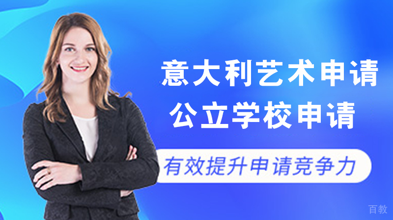 意大利艺术申请