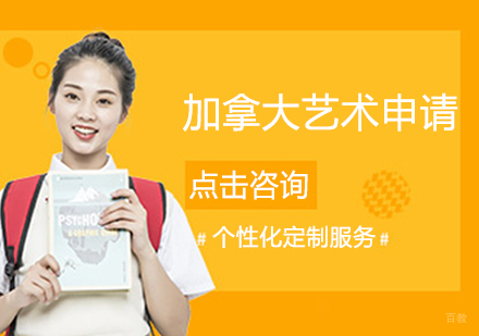 加拿大留学艺术