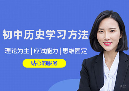 初中历史学习方法