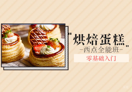西安烘焙蛋糕西点全能班