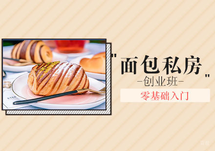 西安面包私房创业班