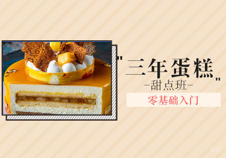 西安三年蛋糕甜点班