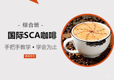 西安国际SCA咖啡综合班