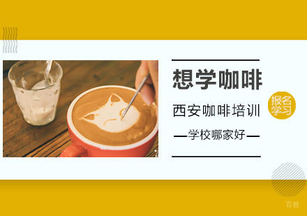 想学咖啡,西安咖啡培训学校哪家好