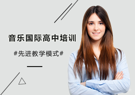 北京中央音乐学院鼎石实验学校_北京音乐国际高中培训