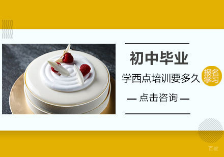 初中毕业学西点培训要多久