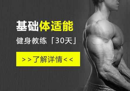 上海健身教练基础体适能训练「30天」