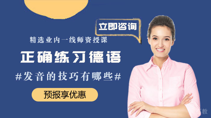 正确练习德语发音的技巧有哪些