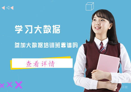 学习大数据参加大数据培训班靠谱吗