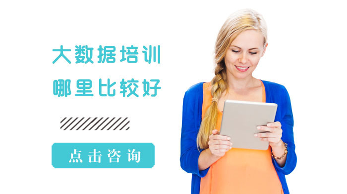 成都大数据-大数据培训哪里比较好