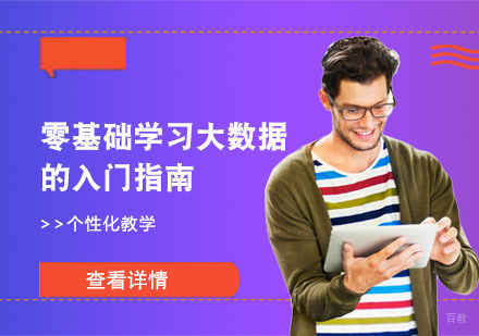 零基础学习大数据的入门指南