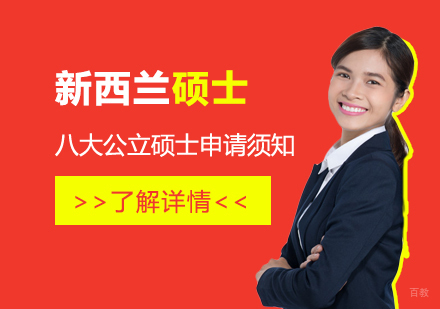 新西兰留学八大公立硕士申请须知