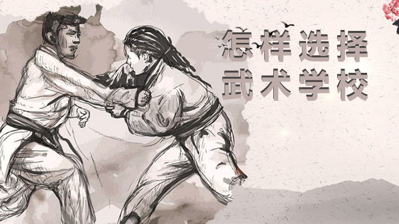 怎樣為孩子選擇的武術(shù)學(xué)校？