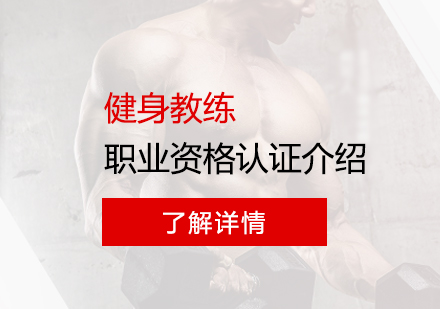上海健身瑜伽-健身教练国家职业资格认证介绍