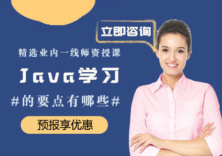Java学习的要点有哪些