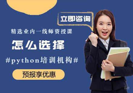 怎么选择python培训机构
