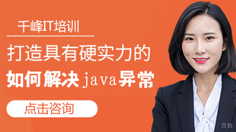 如何解决java异常