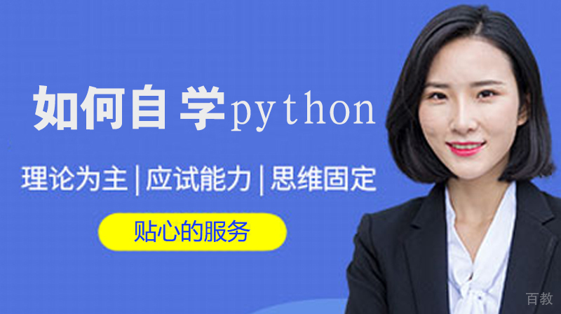 如何自学python