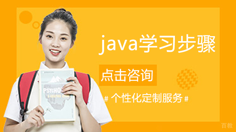零基础java学习步骤