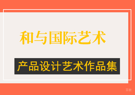 北京产品设计艺术作品集