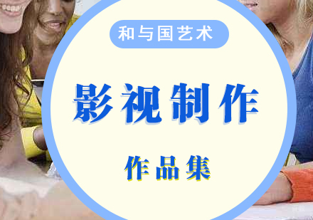 北京影视制作作品集培训