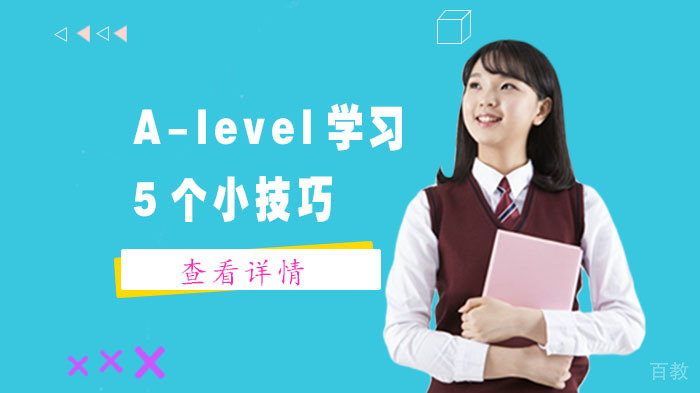 A-level学习5个小技巧