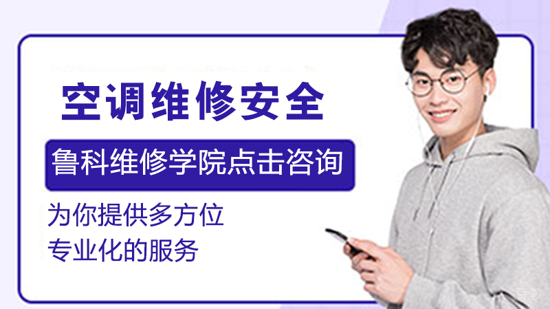 空调维修安全