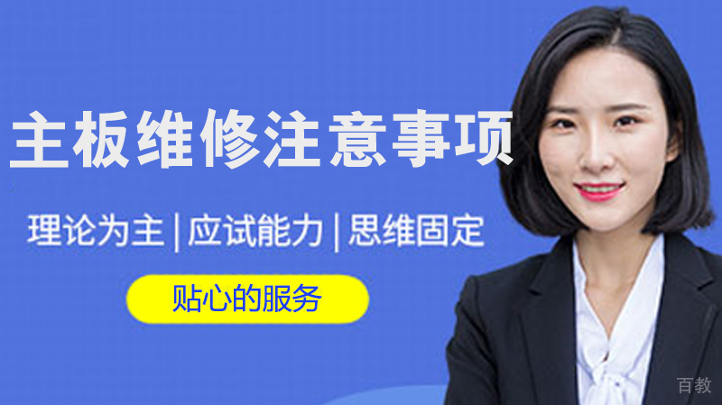 主板维修注意事项