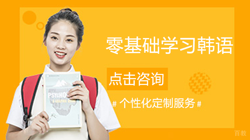 零基础学习韩语