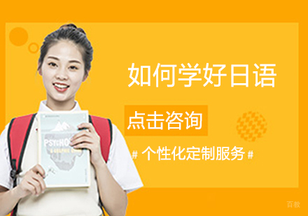 沈阳日语-如何学好日语
