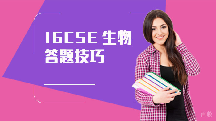 IGCSE生物答题技巧