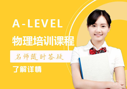 A-LEVEL物理培训课程