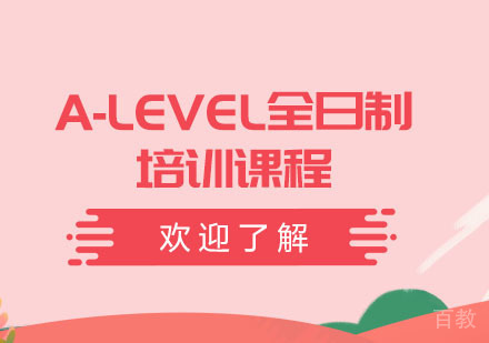 A-LEVEL全日制培训课程