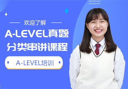 A-LEVEL真題分類串講課程