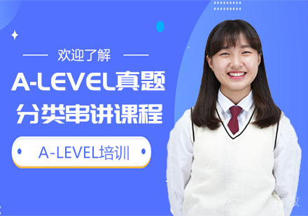A-LEVEL真题分类串讲课程