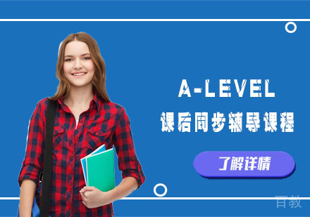A-LEVEL课后同步辅导课程