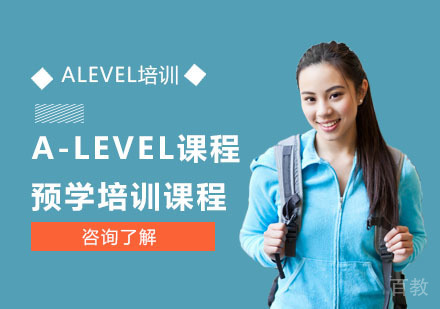 A-LEVEL课程预学培训课程
